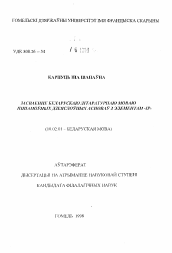 Автореферат по филологии на тему 'Освоение белорусским литературным языком заимствованных глагольных основ с элементом -ир-'