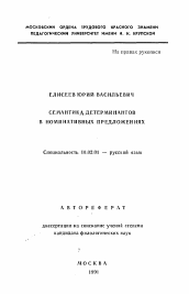 Автореферат по филологии на тему 'Семантика детерминантов в номинативных предложениях'