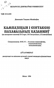 Автореферат по филологии на тему 'Композиция и синтаксис погребальных проповедей (на материале проповедей П. Скарги, М. Смотрицкого, И. Галятовского).'