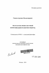 Автореферат по философии на тему 'Место и роль межкультурной коммуникации в развитии социума'