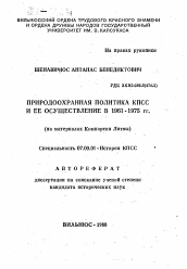 Автореферат по истории на тему 'Природоохранная политика КПСС и её осуществление в 1961-1975 гг. (на материалах Компартии Литвы)'
