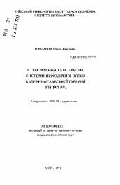 Автореферат по филологии на тему 'Становление и развитие системы периодической печати Екатеринославской губернии 1838-1917 гг.'