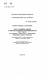 Автореферат по истории на тему 'НЭП и развитие легкой и перерабатывающей промышленности 1921 - 1928 гг. (на материалах политических и общественных организаций Среднего Поволжья)'