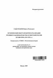 Автореферат по истории на тему 'Исторический опыт разработки и реализации трудового законодательства в Советской России в годы НЭПА'