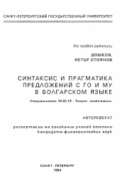 Автореферат по филологии на тему 'Синтаксис и прагматика предложений с ГО и МУ в болгарском языке'