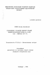 Автореферат по истории на тему 'Становление и развитие женской средней общеобразовательной школы на Урале 1861-февраль 1917 гг.'