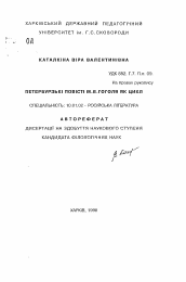 Автореферат по филологии на тему 'Петербургские повести Н.В. Гоголя как цикл'