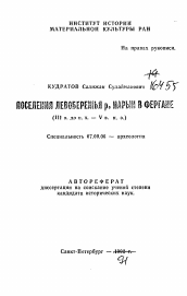 Автореферат по истории на тему 'Поселения Левобережья р. Нарын в Фергане (III в. до н. э. — V в. н. э.)'