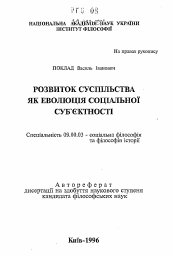 Автореферат по философии на тему 'Развитие общества как эволюция социальной субъектности.'