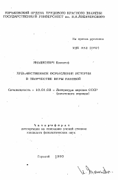 Автореферат по филологии на тему 'Художественное осмысление истории в творчестве Веры Пановой'