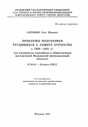 Автореферат по истории на тему 'Проблемы подготовки трудящихся в защите Отечестве в 1929-1936 гг. (на материалах партийных и общественныхорганизаций Ивановской промышленнойобласти)'