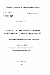 Автореферат по филологии на тему 'Роман Н. С. Лескова "Обойденные" в историко-литературном контексте'