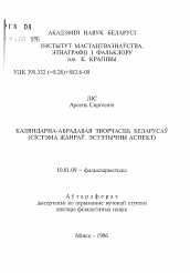 Автореферат по филологии на тему 'Календарно-обрядовое творчество белорусов. Система жанров. Эстетический аспект'