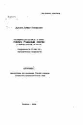 Автореферат по социологии на тему 'Экономический контроль в формирующемся гражданском обществе (социологические аспекты)'