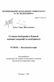 Автореферат по истории на тему 'Современная иммиграция в Канаде: основные тенденциии особенности'