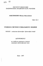 Автореферат по философии на тему 'Утопия в системе социального знания'