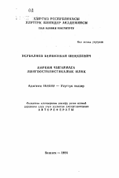 Автореферат по филологии на тему 'Лингвостилистический анализ художественного произведения'