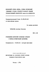 Автореферат по философии на тему 'Становление марксовой концепции сознания в период формирования марксизма'