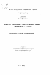 Автореферат по философии на тему 'Философия в учебных заведениях ордена св. Василия Великого (XVII-XVIII ст.)'