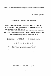 Автореферат по филологии на тему 'Системно-сопоставительный анализ именных предикатов литовском и французском языках (на материале причастиястрадательного залога (лит. яз.) и причастия прошедшего времени (франц. яз.)'