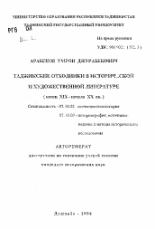 Автореферат по истории на тему 'Таджикские отходники в исторической и художественной литературе (конец XIX-начало XX вв. )'