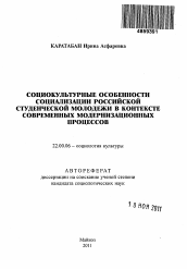 Автореферат по социологии на тему 'Социокультурные особенности социализации российской студенческой молодежи в контексте современных модернизационных процессов'