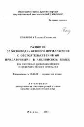 Автореферат по филологии на тему 'Развитие сложноподчиненного предложения с обстоятельственными придаточными в английском языке (на материале древнеанглийского и среднеанглийского периодов)'