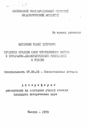 Автореферат по истории на тему 'Городские средние слои Черноземного центра в буржуазно-демократических революциях в России'