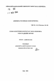 Автореферат по филологии на тему 'Слово в поэтических контекстах Тараса Шевченко: Устно-традиционные истоки'