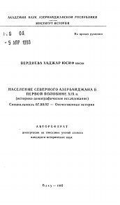Автореферат по истории на тему 'Население Северного Азербайджана в первой половине XIX в.'
