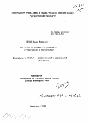 Автореферат по философии на тему 'Диалектика естественного, социального и технического в автоматизации'