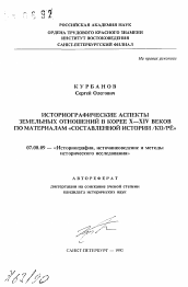 Автореферат по истории на тему 'Историографические аспекты земельных отношений в Корее X-XIV веков по материалам "Составленной истории /Ко/ре"'