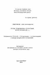 Автореферат по истории на тему 'Русская провинциальная историография второй половины XVIII в.'