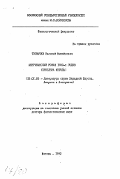 Автореферат по филологии на тему 'Американский роман 1920-х годов (проблема метода)'