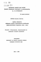 Автореферат по истории на тему 'Научная деятельность Киевского отдела Императорского Русского военно-исторического общества /1908 - 1914/'