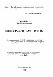 Автореферат по истории на тему 'Кризис РСДРП 1903-194 гг.'