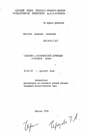 Автореферат по филологии на тему 'Специфика ойконимической деривации в русском языке'