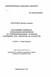 Автореферат по истории на тему 'Заселение Донбасса: социально-экономические и этнонациональные аспекты (середина XIX - начало ХХ столетия)'