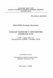 Автореферат по истории на тему 'Сельское хозяйство и крестьянство Чувашской АССР'