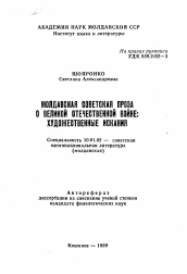 Автореферат по филологии на тему 'Молдавская советская проза о Великой Отечественной войне: художественные искания'