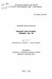 Автореферат по истории на тему 'Украинские сечевые стрельцы: формирование, идея, борьба'
