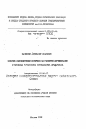 Автореферат по истории на тему 'Влияние экономической политики на развитие соревнования в трудовых коллективах промышленных предприятий'