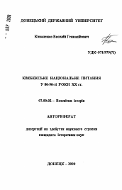 Автореферат по истории на тему 'Квебекский национальный вопрос в 80е-90е годы XX в.'