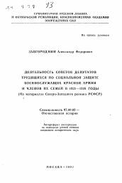 Автореферат по истории на тему 'Деятельность советов депутатов трудящихся по социальной защите военнослужащих Красной Армии и членов их семей в 1921-1928 годы'