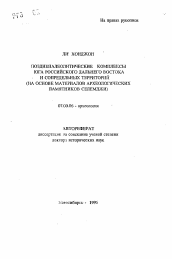 Автореферат по истории на тему 'Позднепалеолитически комплексы юга Российского Дальнего Востока и сопредельных территорий (на основе материалов археологических памятников Селемджи)'