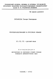 Автореферат по филологии на тему 'Реэтимологизация в русском языке'