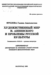 Автореферат по филологии на тему 'Художественный мир И. Анненского и проблемы русской культуры'