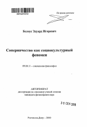 Автореферат по философии на тему 'Соперничество как социокультурный феномен'