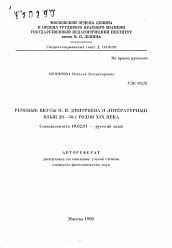 Автореферат по филологии на тему 'Речевые вкусы И. И. Дмитриева и литературный язык 20-30-х годов XIX века'