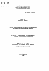 Автореферат по истории на тему 'Русский Археологический институт в Константинополе (по материалам отечественных архивов)'